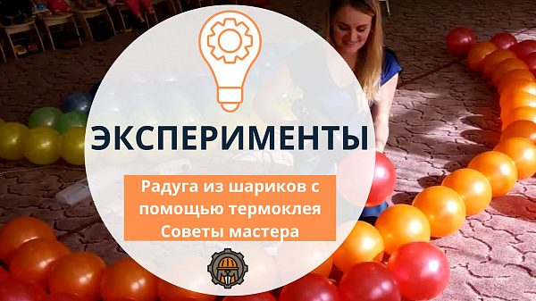 Радуга из шариков с помощью термоклея TK-1101